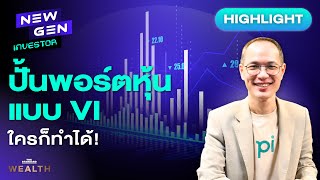 เริ่มลงทุนสไตล์ VI เทคนิคอะไรที่ควรรู้บ้าง? I NEW GEN INVESTOR (HL)