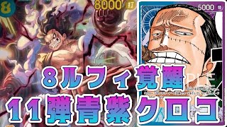 【ワンピースカード】8ルフィ覚醒！11弾青紫クロコ！！　青ドフラミンゴVS青紫クロコダイル！！　初心者・中級者向け