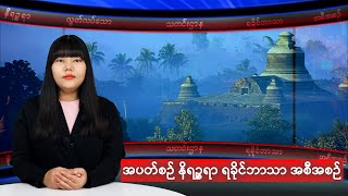 အပတ်စဉ်တင်ဆက်ပေးနေကျ နိရဉ္စရာ ရခိုင်ဘာသာ အစီအစဉ်