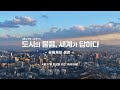 [JTBC 정책 다큐멘터리] 도시의 물음, 세계가 답하다 : 공동체의 생존 예고