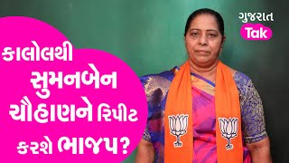 MLA Report Card Kalol Seat : કાલોલથી સુમનબેન ચૌહાણને રિપીટ કરશે ભાજપ? | Gujarat Tak