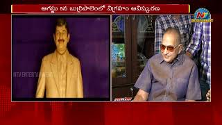 సొంతూరులో సూపర్ స్టార్ కృష్ణ కాంస్య విగ్రహం | Super Star Krishna | Ntv ENT