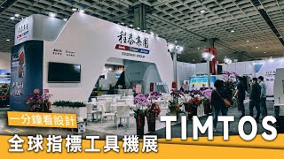 【HIGHLIGHTS｜一分鐘看設計】跟著王一立足台灣、放眼海外！全球指標B2B工具機專業展2023 TIMTOS