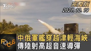 中俄軍艦穿越津輕海峽 傳陸射高超音速導彈｜秦綾謙｜FOCUS全球新聞 20211019