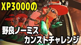 開幕野良←明日は理数科目　#shorts #サーモンラン  #スプラトゥーン3 #splatoon3 #xp3000