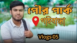 গাইবান্ধা পৌর পার্কের খুঁটিনাটি | Gaibandha pouro park | FR HABIB