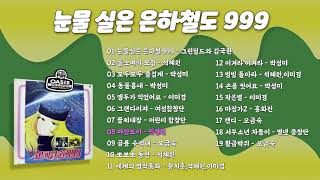 [오아시스레코드] 눈물 실은 은하철도 999 | 19곡