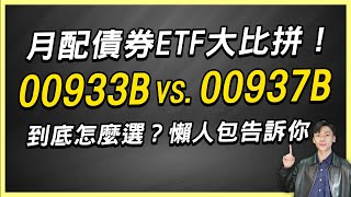 月配債券ETF大比拼！00933B vs. 00937B到底怎麼選？懶人包告訴你！