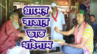 গ্রামের বাজার ভাত খাইলাম ''কত সৃতিই না রয়েছে এর সাথে'' - কুদ্দুস বয়াতি || Kuddus Boyati Village