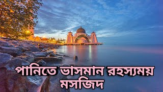 অপরূপ সুন্দর একটি ভাসমান মসজিদ |মসজিদ সালাহ মালাকা, মালয়েশিয়া | Masjid Selat Melaka,Malaysia