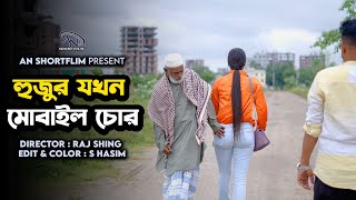 হুজুর যখন মোবাইল চোর | Hujur Jokhon Mobile cor | Bangla New shortflim 2023