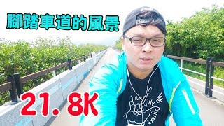 『原伊』腳踏車道的風景|蘆洲 三重 八里 淡水|_2017.05.01  vlog