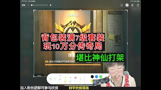 背包装满7级套装玩10万分传奇局堪比神仙打架#pubg地铁逃生 #pubg #pubgmobile #地铁逃生 #和平精英地铁逃生