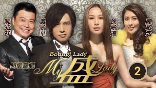 破地獄黃子華主演 | My盛Lady 02/20 | 小寶(明珠)欲盜黃子華(廣男)電話企圖刪除影片 | 黃子華、徐子珊、陳敏之 | 粵語中字 | 2013