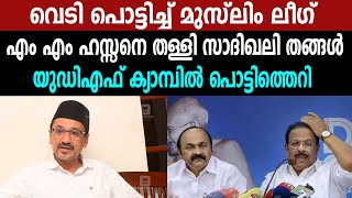 യുഡിഎഫ് ക്യാമ്പിൽ പൊട്ടിത്തെറി |എം എം ഹസ്സനെ തള്ളി സാദിഖലി തങ്ങൾ |NEWS | MALAYALAM