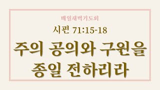 용인신정교회 ,새벽예배말씀 2025.1.6 [시편 71:15-18] 주의 공의와 구원을 종일 전하리라., 이정행목사