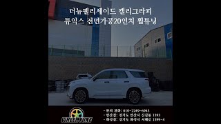 더뉴팰리세이드 튜익스 전면가공20인치 휠튜닝