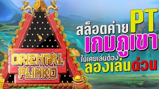 สล็อตวอเลท Oriental Plinko เกมภูเขาไม่เคยเล่นต้องลองเล่น