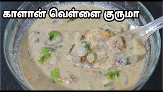 இப்படி காளான் வெள்ளை குருமா செய்து பாருங்க| Mushroom White Kurma