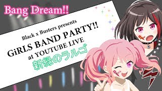 【バンドリ】新緑のラルゴイベント【ガルパ】