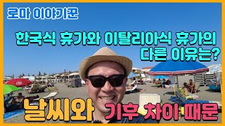 한국식 휴가와 이탈리아식 휴가의 다른 이유는 ; 날씨와 기후 차이  때문