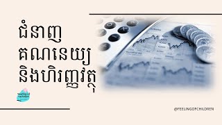 ជំនាញគណនេយ្យ និងហិរញ្ញវត្ថុ | Accounting and Finance