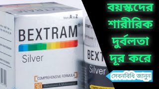 Bextram silver | বয়স্কদের শারীরিক দুর্বলতায় কার্যকরী ভিটামিন