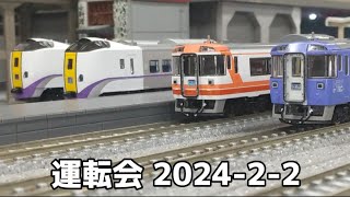 Nゲージ 運転会 2024-2-2 ポポンデッタ