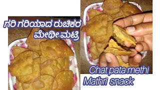 ಸಂಜೆಯ ಕಾಫೀ ಅಥವಾ ಟೀ ಟೈಂ ಗೆ ಈ ತರಹದ ಗರಿ ಗರಿ snack ಮಾಡಿ #cookingzone#snackrecipe