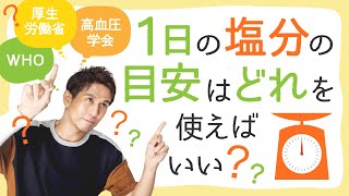 【減塩】1日の塩分摂取量の目安はどの基準を使えばいい？