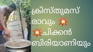 💥ക്രിസ്തുമസ് രാവും, ആഘോഷവും, ചിക്കൻ ബിരിയാണിയും 💥😋പൊളിച്ചു എന്നല്ലാതെ എന്തു പറയും 😋