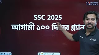 🔴 LIVE: SSC 25 ব্যাচের পরীক্ষার আগের ১০০ দিনের পড়ার প্ল্যান 🔥