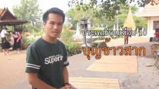 สืบตำนาน ประเพณีอีสาน บุญข้าวสาก