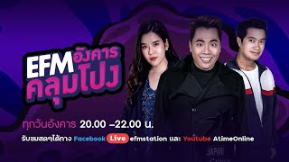 EFM อังคารคลุมโปง คืนนี้พบกับ \