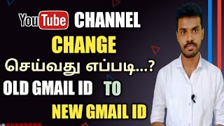 How to Transfer YouTube Account old Email id to New Email id in Tamil