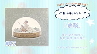 【南條愛乃】全曲ふりかえりトーク#82「余韻」【ソロデビュー10周年企画】