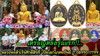 บวงสรวงสร้าง!!... หลวงพ่อสำเร็จศักดิ์สิทธิ์ เหรียญหล่อรุ่นแรก สำเร็จเปิดโลกโภคทรัพย์  T.0899017799