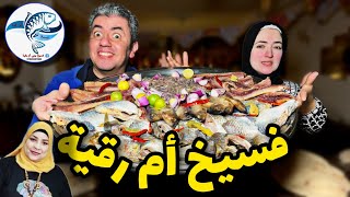 فسيخ العيد وصل 🐟و أم رقية دلعتنا بجد