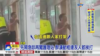 又傳急診暴力 醉漢打赤膊鬧事毆傷醫院駐警│中視新聞 20170914