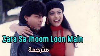 أغنية Zara Sa Jhoom Loon main  مترجمة | شاه روخ خان و كاجول من فيلم Dilwali Dulhani Le Jaaynge