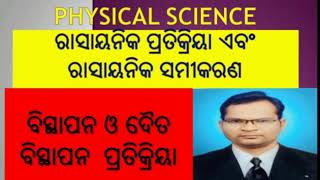 CLASS-10, PHYSICAL SCIENCE ÇHAPTER-1 ବିସ୍ଥାପନ ଓ ଦୈତ  ବିସ୍ଥାପନ ପ୍ରତିକ୍ରିୟା