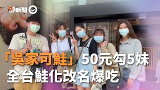 全台鮭化！「吳家可鮭」50元勾5妹　鮭魚之夢男已改3次...曝兒也要同名｜生活