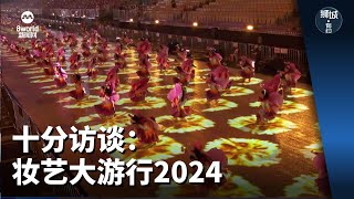 狮城有约 | 十分访谈：妆艺大游行2024