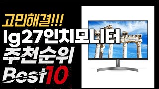 2024년 가장인기있는 lg27인치모니터 추천순위 BEST10