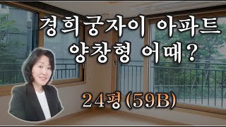 경희궁자이아파트 24평 탑상형 타워형 양창형 59B타입 경희궁자이2단지 경희궁자이 광화문아파트경희궁자이부동산 TV