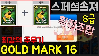 스페셜솔져 주무기 최강 골드 마크 16(MARK16) S급 확정 조합! 한 달 동안 원하던 골마를 드디어 얻다!!!