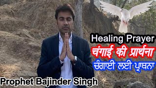 चंगाई के लिए प्राथना ! Healing Prayer For You ! Prophet Bajinder Singh