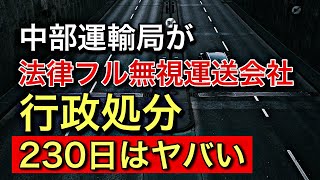 中部運輸局が法律フル無視のトラック運送会社を行政処分【230日がヤバい】