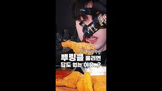 뿌링클 물리면 답도 없는 이유..? (ft. 개노맛먹방)  #shorts