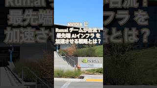 NVIDIA に Run:ai チームが合流！最先端 #AIインフラ を加速させる戦略とは？　#nvidia #Run:ai#生成AI